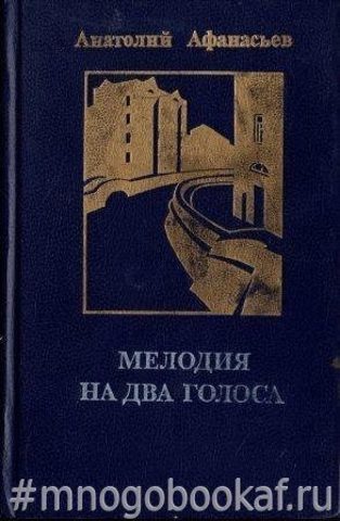 Мелодия на два голоса