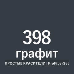 Цвет 398 графит (ProFiberSet)