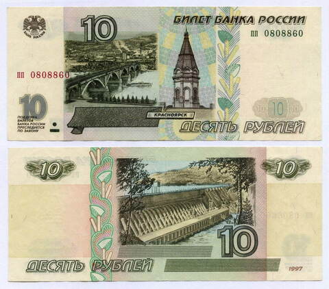 Банкнота 10 рублей 1997 год (без модификаций) пп 0808860. VF+