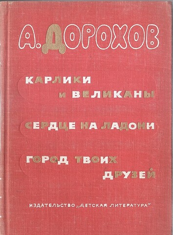 Карлики и великаны. Сердце на ладони. Город твоих друзей
