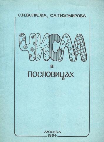 Числа в пословицах