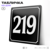Адресная табличка с номером дома 219, на фасад и забор, черная, 25х25 см, Айдентика Технолоджи