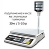Весы торговые настольные CAS PR-30P, RS232/USB (опция), 30кг, 5/10гр, 320x210, с поверкой, со стойкой