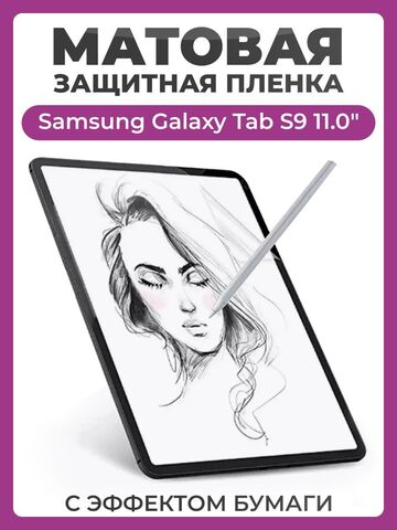 Защитная пленка с эффектом бумаги для Samsung Galaxy Tab S9 11.0" (2023) для рисования и письма, матовая пленка