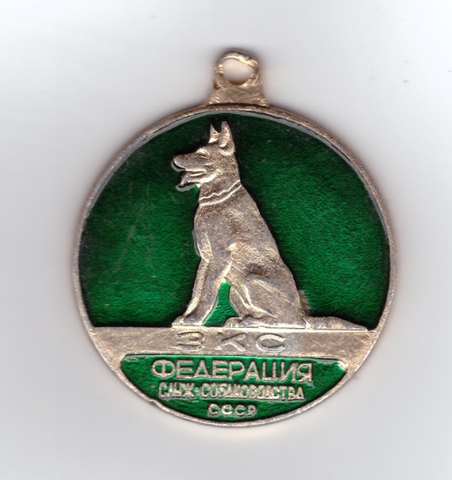 Медаль "Федерация служебного собаководства СССР" XF