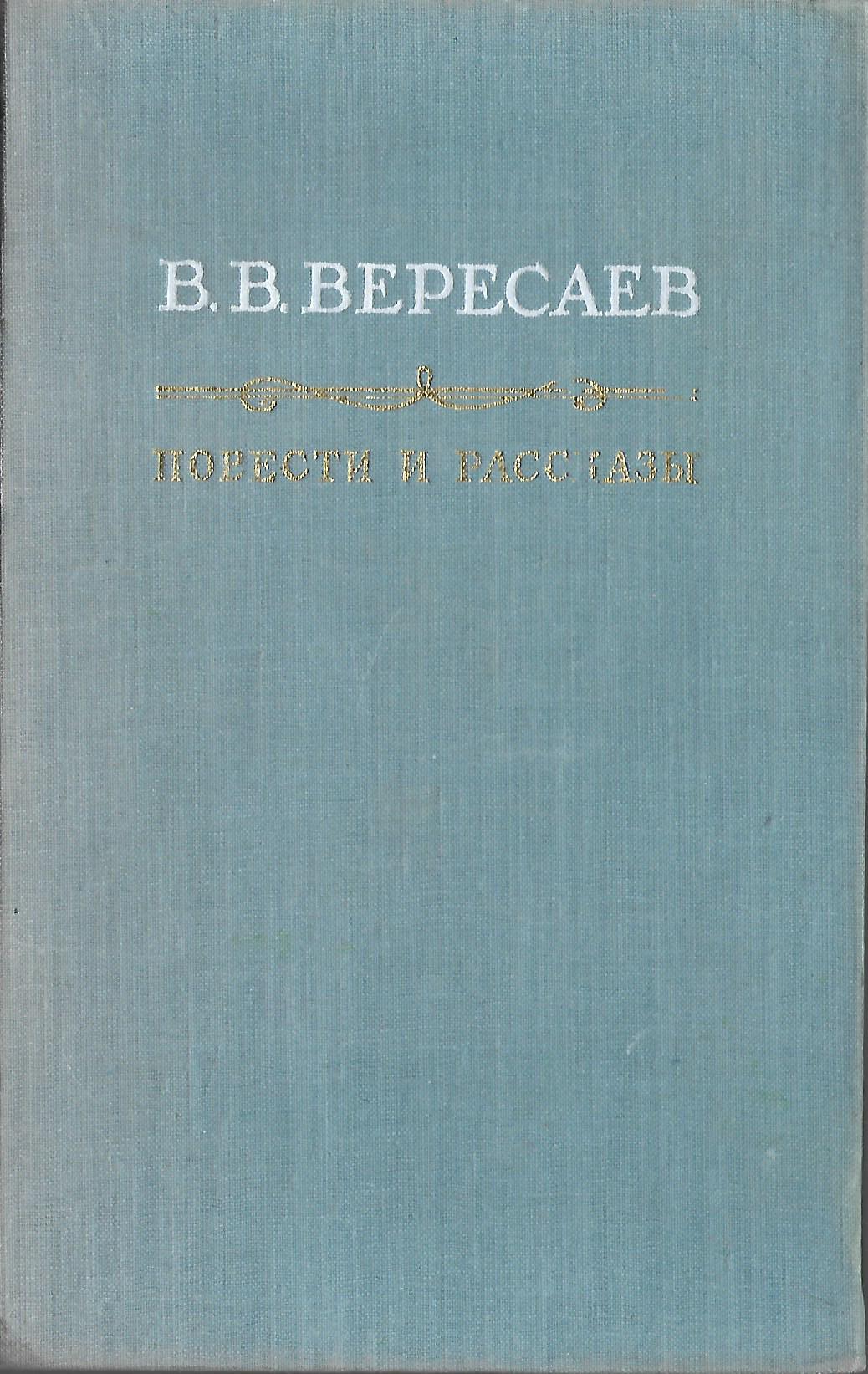 Вересаев толстой. Вересаев толстой. Портрет вересаева викентия. Вересаев толстой. Вересаев записки врача книга.