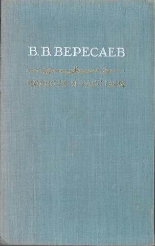 Вересаев. Повести и рассказы