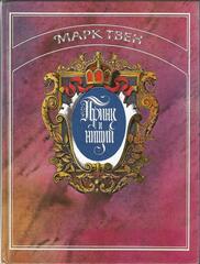 Принц и нищий