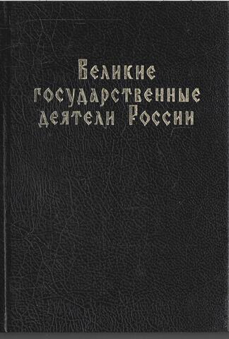 Великие государственные деятели России