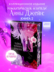 Эксклюзивная коллекция. Тайна Черного дракона