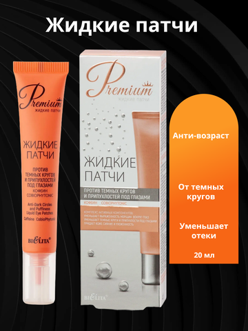 Premium Патчи Жидкие против темных кругов и припухлостей под глазами 20мл Белита