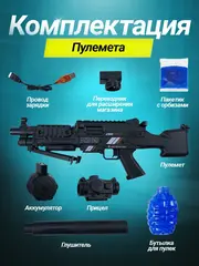 Пулемет с орбизами автомат с гидрогелевыми шариками