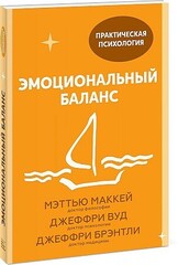 Эмоциональный баланс. 12 навыков, которые помогут обрести гармонию