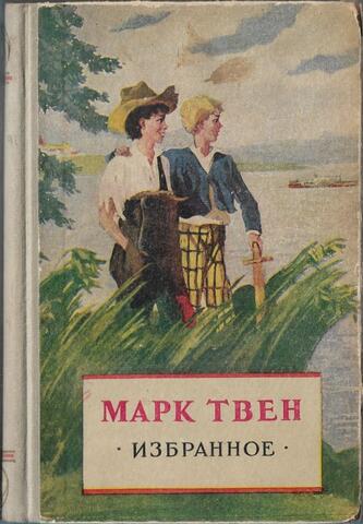 Марк Твен. Избранное
