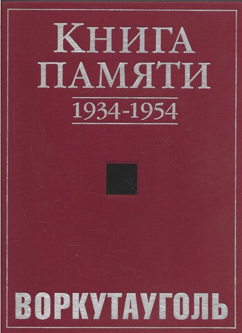 Книга памяти 1934-1954 / 1955-2005 гг. Воркута Уголь 1 и 2 тома