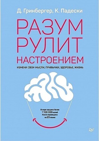 Разум рулит настроением.  Измени свои мысли, привычки, здоровье, жизнь