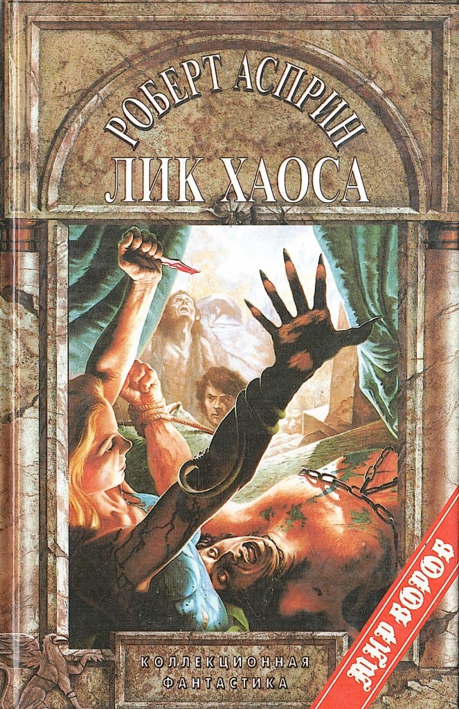 Роберт Асприн лик хаоса. Лик хаоса Асприн Роберт Линн обложка книги. Мир воров Асприн комплект Озон. Книга в которой есть хаос разные миры.