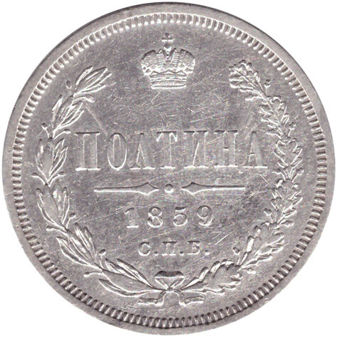 ПОЛТИНА (50 копеек) 1859 СПБ-НI. XF