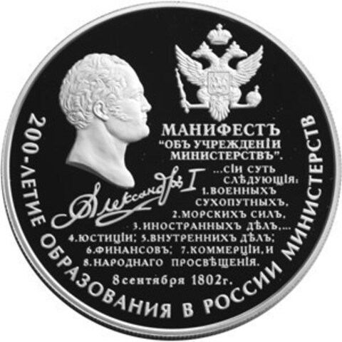 25 рублей. 200-летие образования в России министерств (Портрет Александра I). 2002 г. Proof