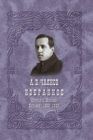 Чаянов. Избранное: Статьи о Москве. Письма (1909-1936)
