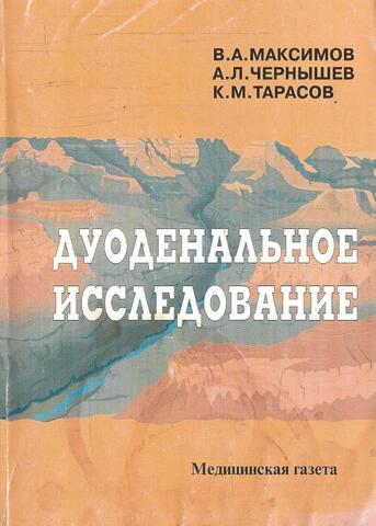 Дуоденальное исследование+Автограф Максимова В.А.