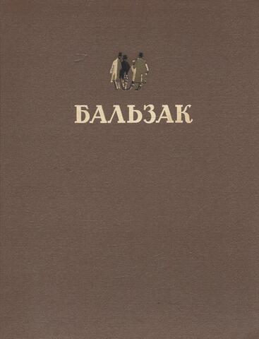 Бальзак. Избранные произведения