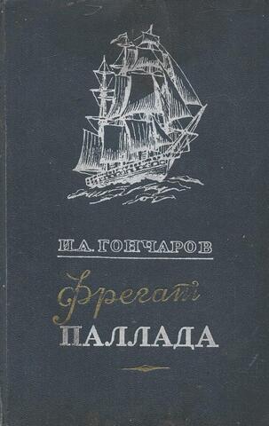 Фрегат `Паллада`. Очерки путешествия