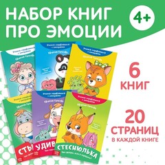 Набор книг про эмоции №2 «Эмострики», 6 шт.