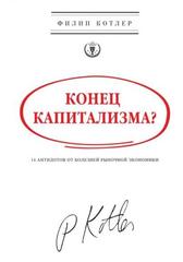 Конец капитализма? 14 антидотов от болезней рыночной экономики