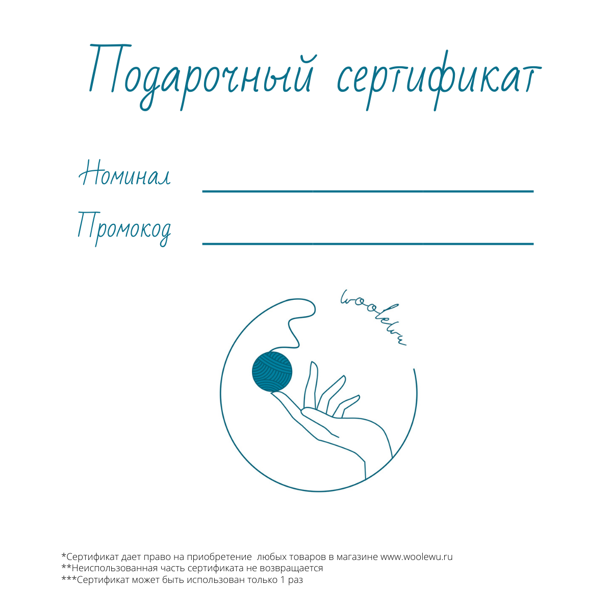 Подарочный сертификат – купить с доставкой по Москве и России |  Интернет-магазин пряжи и инструментов для вязания «Woolewu»