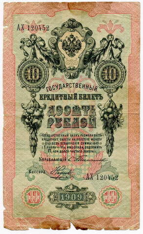 10 рублей 1909 Тимашев Наумов (Серия АХ) G-