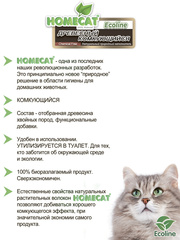 HOMECAT Ecoline древесный комкующийся наполнитель для кошачьих туалетов 12 л