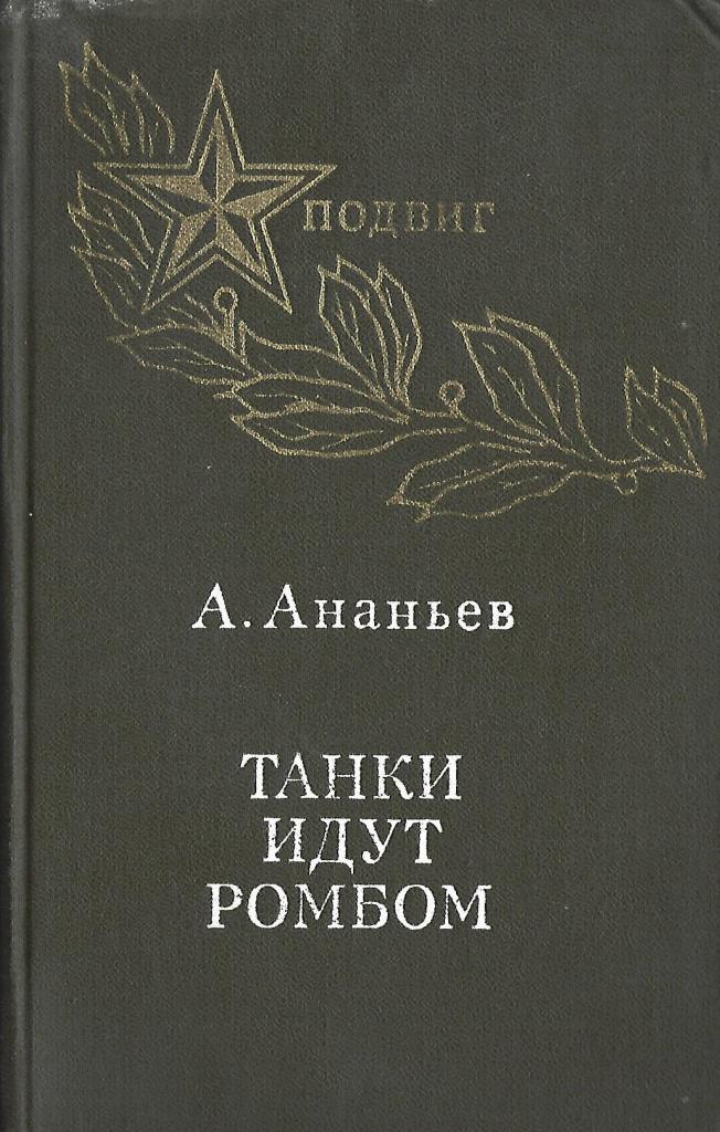 Танки идут ромбом книга