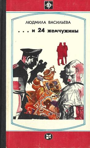 … и 24 жемчужины