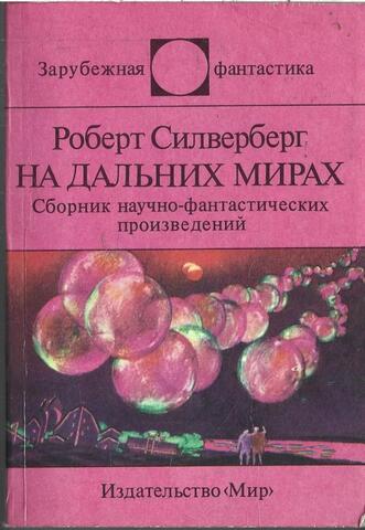 На дальних мирах
