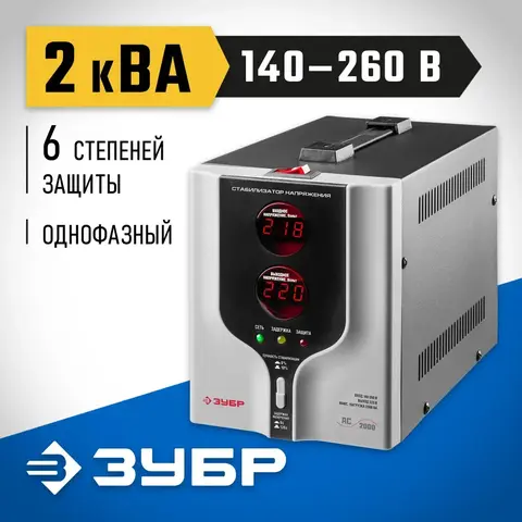 ЗУБР 2000ВА, 2 кВт, автоматический стабилизатор напряжения, Профессионал (59375-2)
