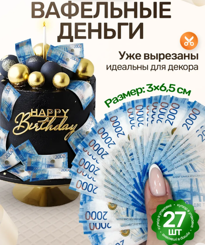 Вафельные Деньги на Торт 