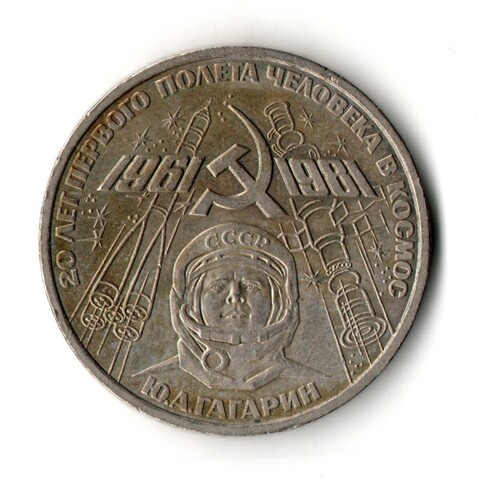 1 рубль 1981 год - 20 лет первого полета человека в космос - Юрий Гагарин