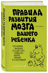 Правила развития мозга вашего ребенка. Что нужно малышу от 0 до 5 лет, чтобы он вырос умным и счастливым