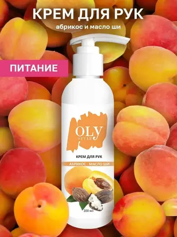 OLYSTYLE Крем для рук Абрикос и масло ШИ  200мл