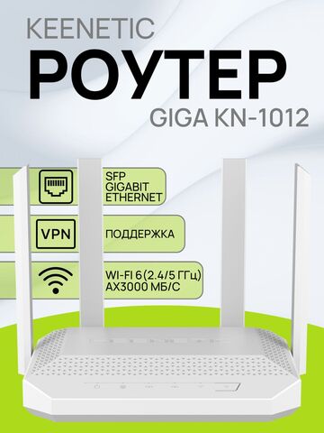 Wi-Fi роутер маршрутизатор Keenetic Giga KN-1012 / Гигабитный интернет-центр с двухдиапазонным Mesh Wi-Fi 6 AX3000, усилителем сигнала и анализатором спектра, портами SFP, USB 3.0 и 2.0