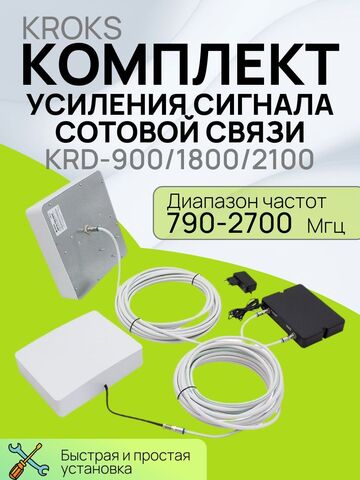 Комплект KROKS KRD-900/1800/2100 для усиления сотовой связи GSM900, GSM1800, LTE1800, 3G