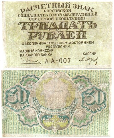 Расчетный знак 30 рублей 1919 г. РСФСР. АА-007