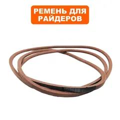 Ремень привода косилки сад. трактора DDE ZTR 132 (909-143-050)