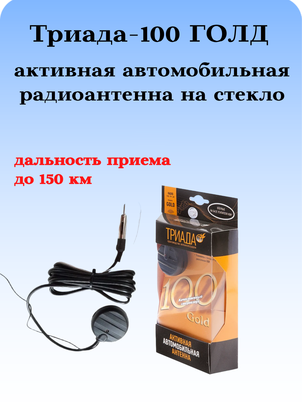 АНТЕНА АВТОМОБИЛЬНАЯ АКТИВНАЯ ВНУТРИСАЛОННАЯ ТРИАДА-100 ГОЛД