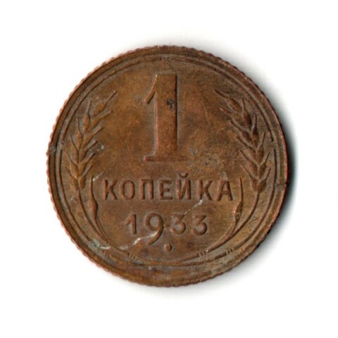 1 копейка 1933 год