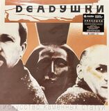DEADУШКИ: Искусство каменных статуй (1998/2024) Black Vinyl (Виниловая пластинка)