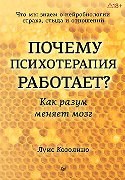 Почему психотерапия работает? Как разум меняет мозг