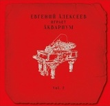 АЛЕКСЕЕВ, ЕВГЕНИЙ: Евгений Алексеев Играет Аквариум Vol. 2
