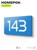 Номер на дверь 143, табличка на дверь для офиса, квартиры, кабинета, аудитории, склада, голубой 120х70 мм, Айдентика Технолоджи
